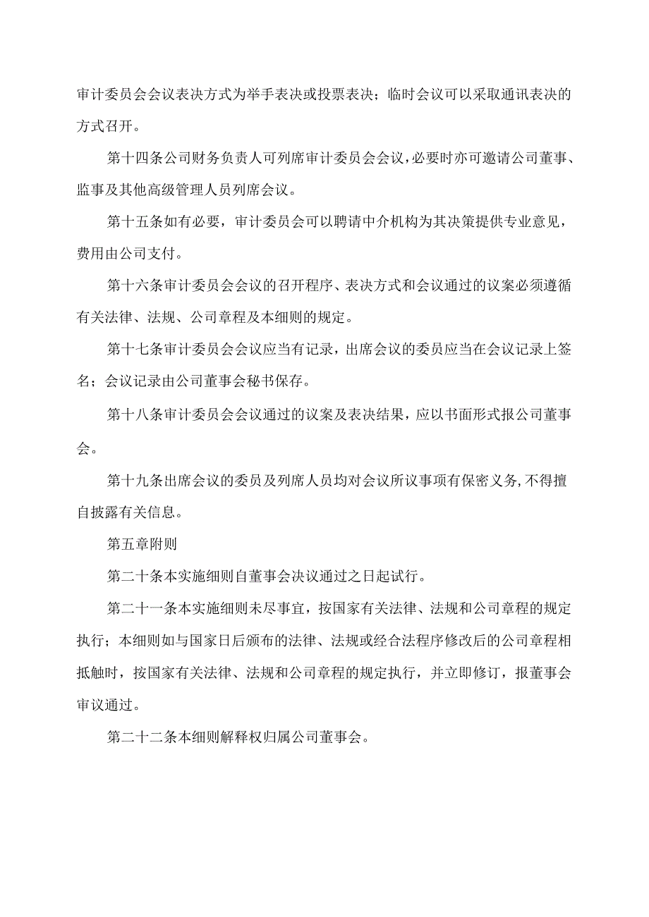 XX文化旅游股份有限公司董事会审计委员会实施细则（2024年）.docx_第3页