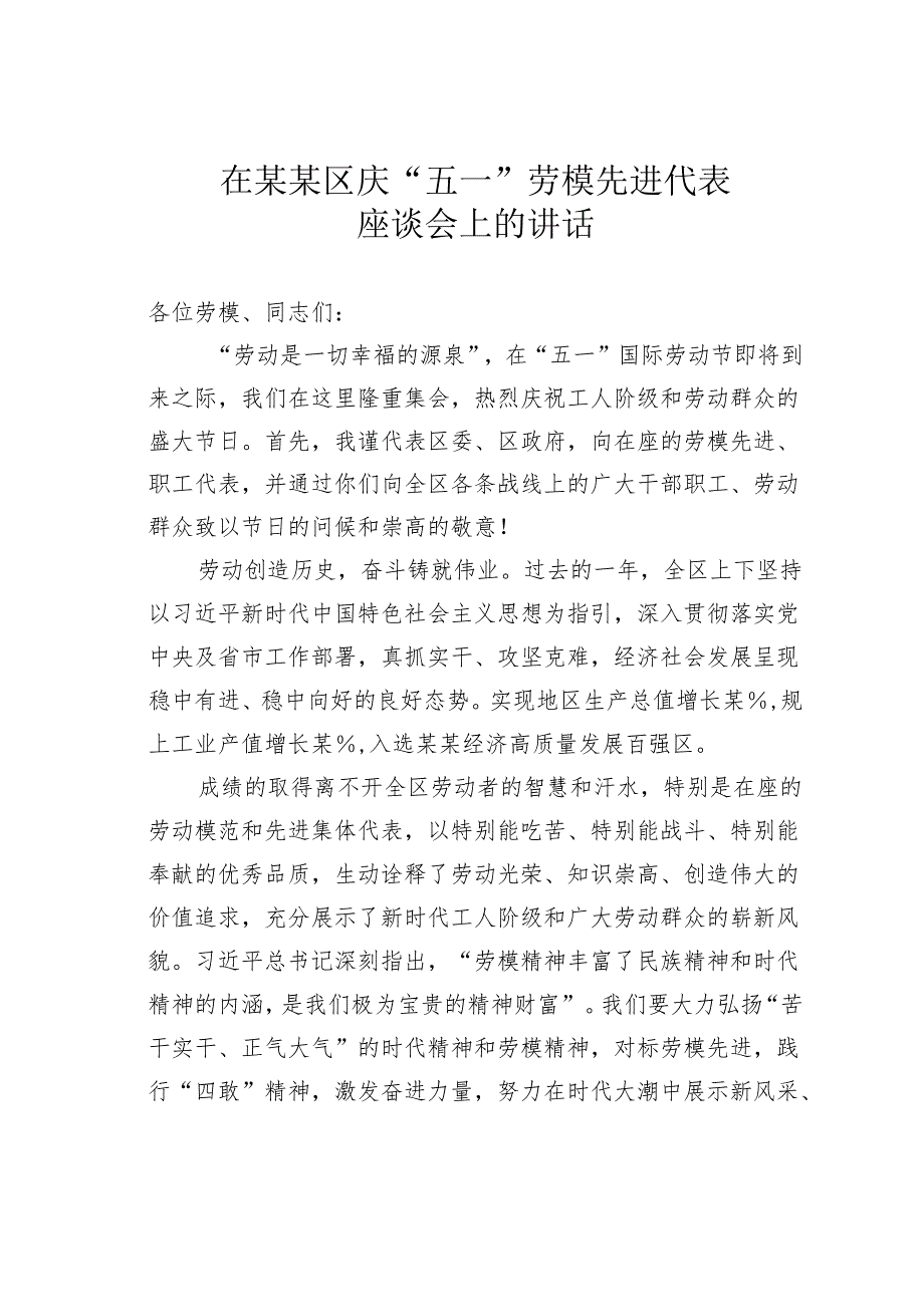 在某某区庆“五一”劳模先进代表座谈会上的讲话.docx_第1页