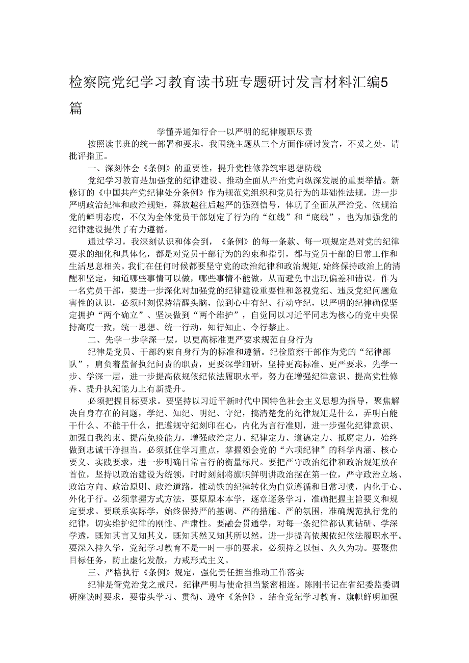 检察院党纪学习教育读书班专题研讨发言材料汇编5篇.docx_第1页