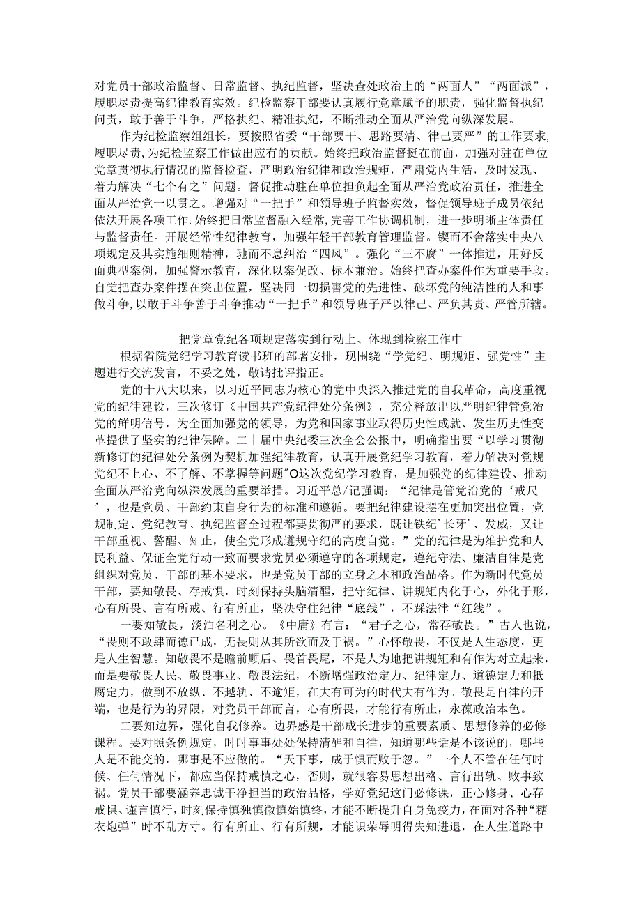 检察院党纪学习教育读书班专题研讨发言材料汇编5篇.docx_第2页