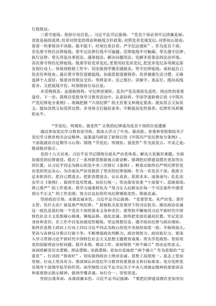 检察院党纪学习教育读书班专题研讨发言材料汇编5篇.docx_第3页