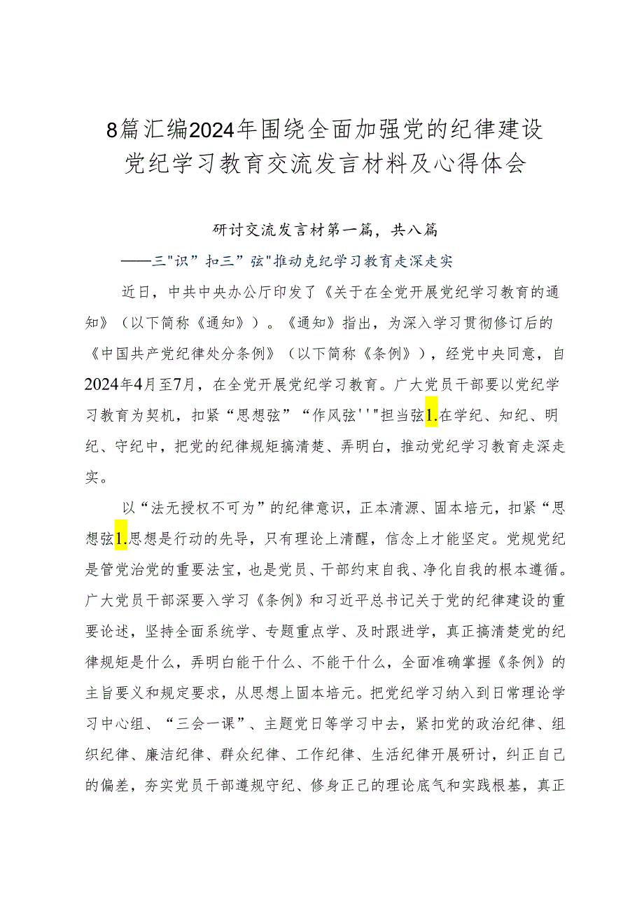 8篇汇编2024年围绕全面加强党的纪律建设党纪学习教育交流发言材料及心得体会.docx_第1页