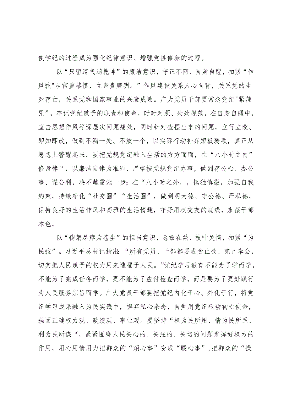 8篇汇编2024年围绕全面加强党的纪律建设党纪学习教育交流发言材料及心得体会.docx_第2页