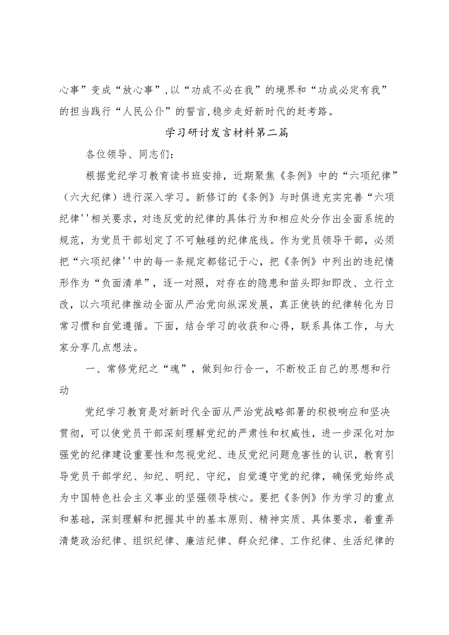 8篇汇编2024年围绕全面加强党的纪律建设党纪学习教育交流发言材料及心得体会.docx_第3页