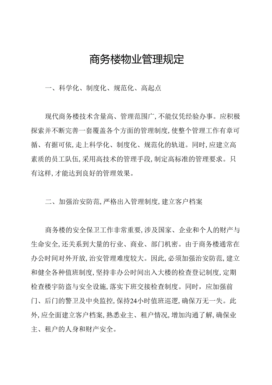 商务楼物业管理规定.docx_第1页