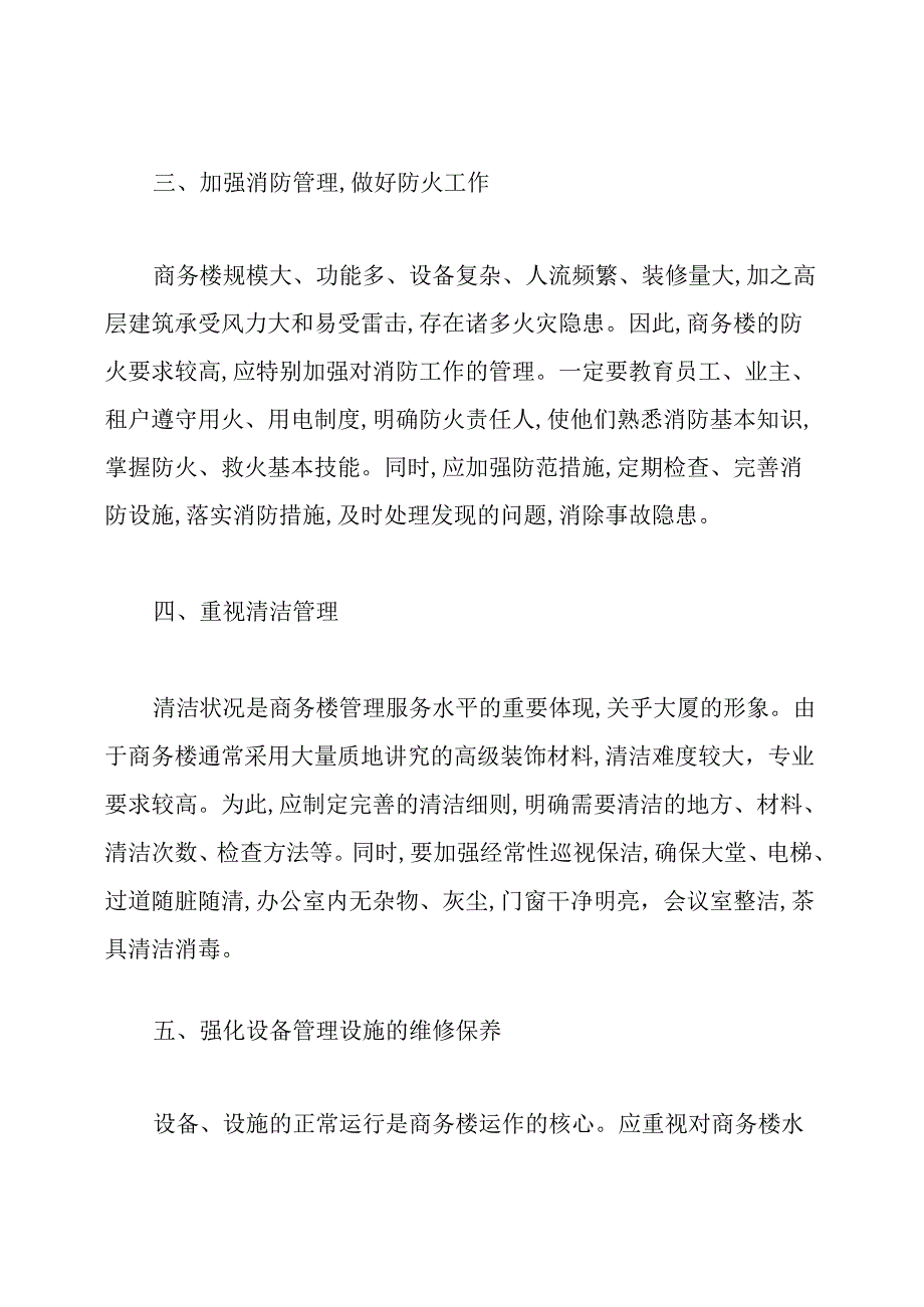 商务楼物业管理规定.docx_第2页