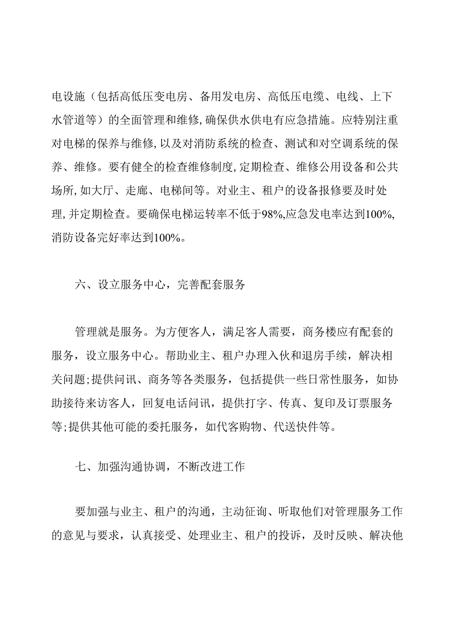 商务楼物业管理规定.docx_第3页