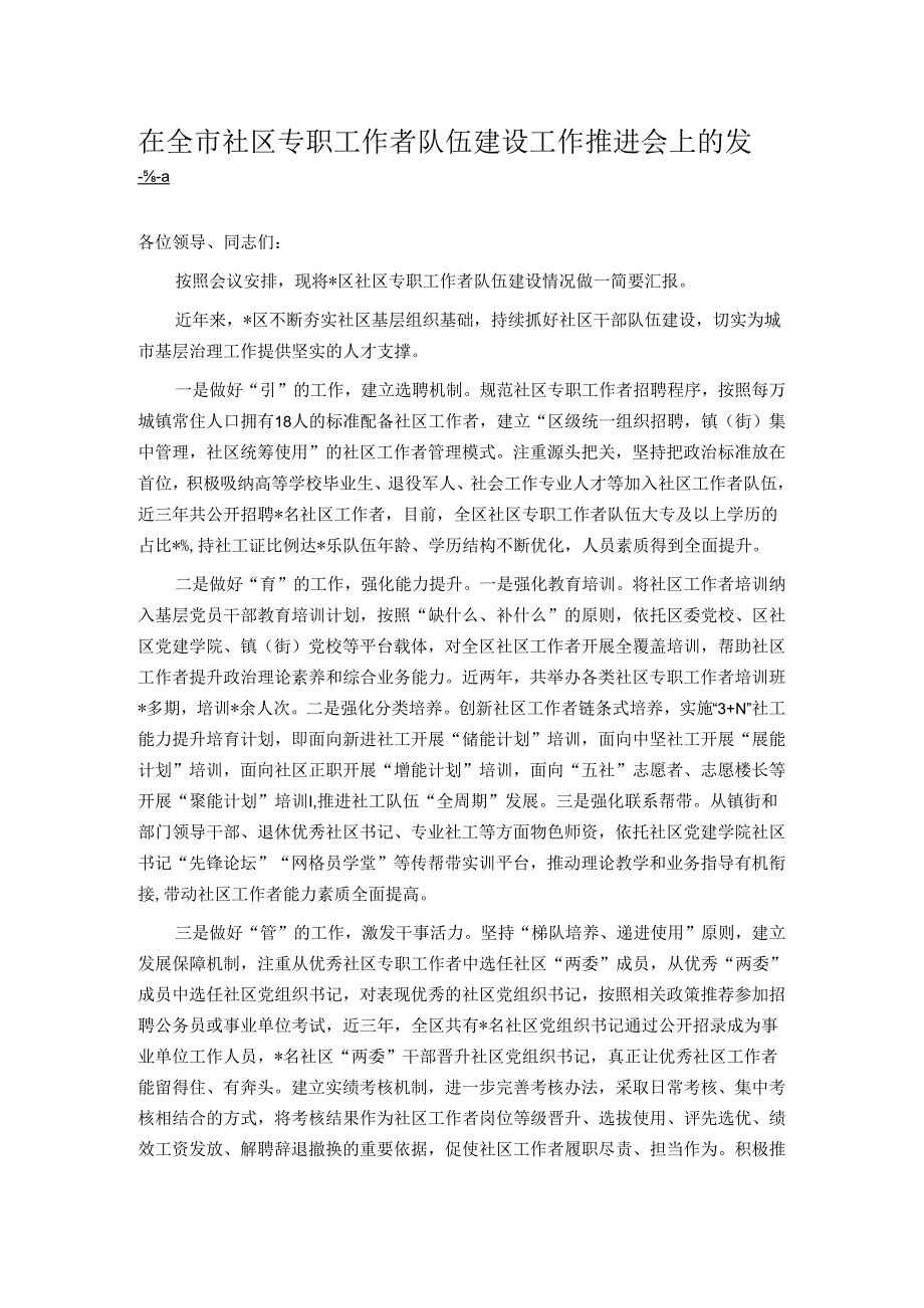 在全市社区专职工作者队伍建设工作推进会上的发言.docx_第1页