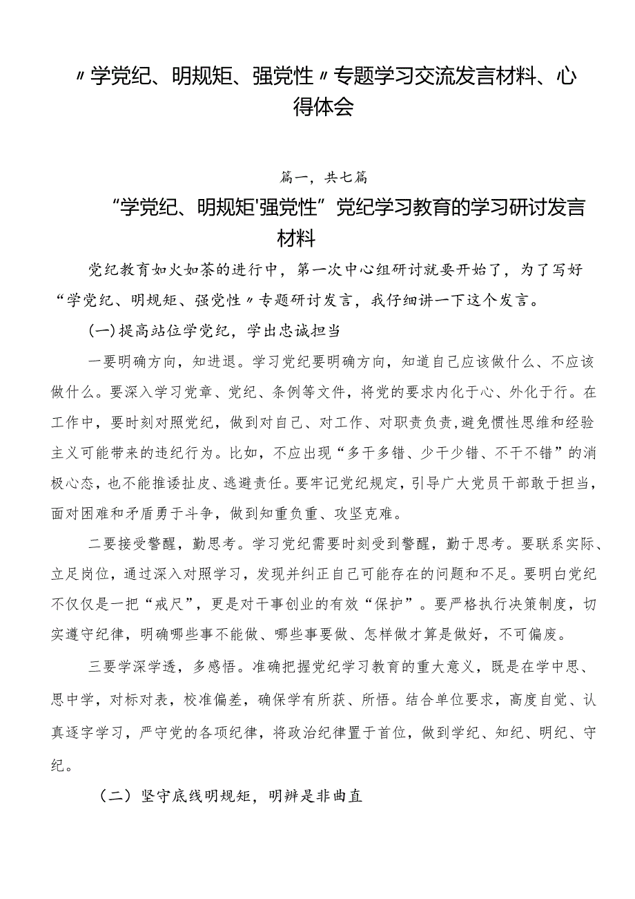 “学党纪、明规矩、强党性”专题学习交流发言材料、心得体会.docx_第1页