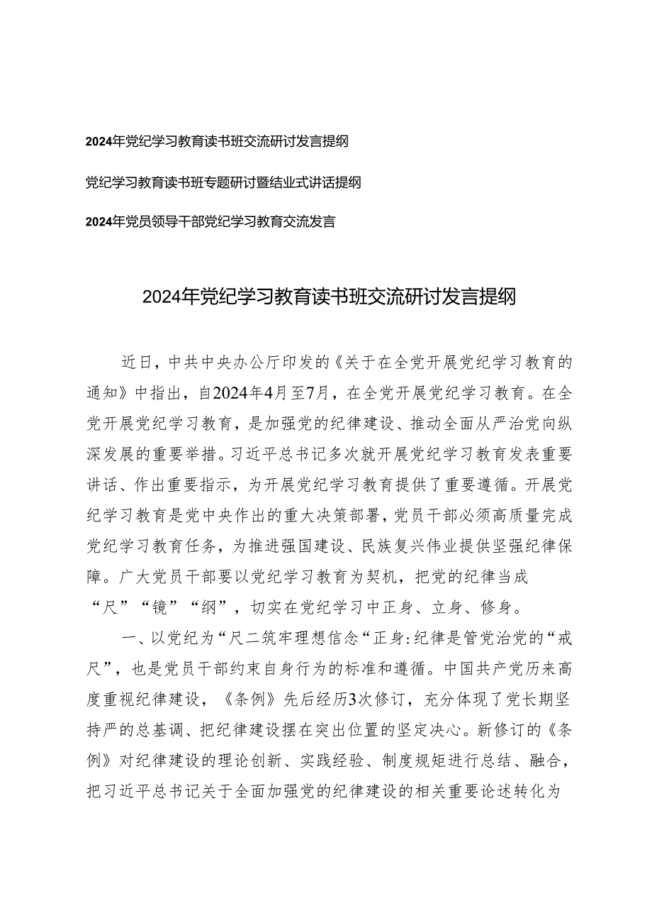 3篇 党员领导干部2024年党纪学习教育读书班交流研讨发言提纲.docx_第1页