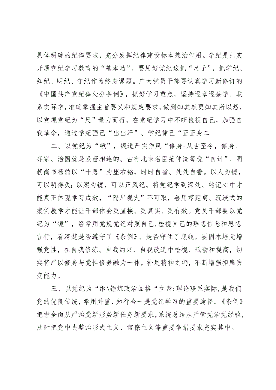 3篇 党员领导干部2024年党纪学习教育读书班交流研讨发言提纲.docx_第2页