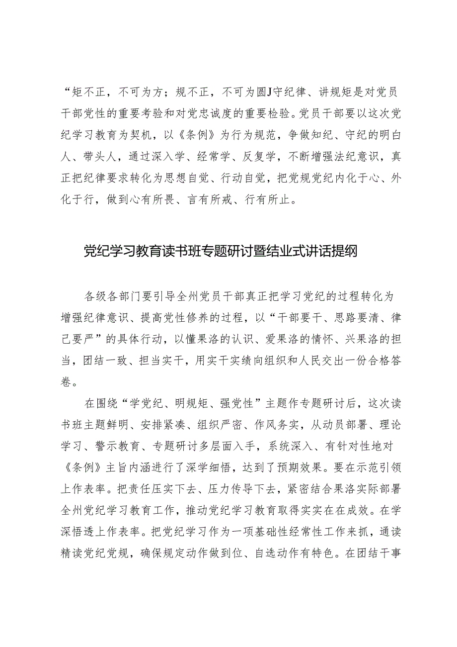 3篇 党员领导干部2024年党纪学习教育读书班交流研讨发言提纲.docx_第3页