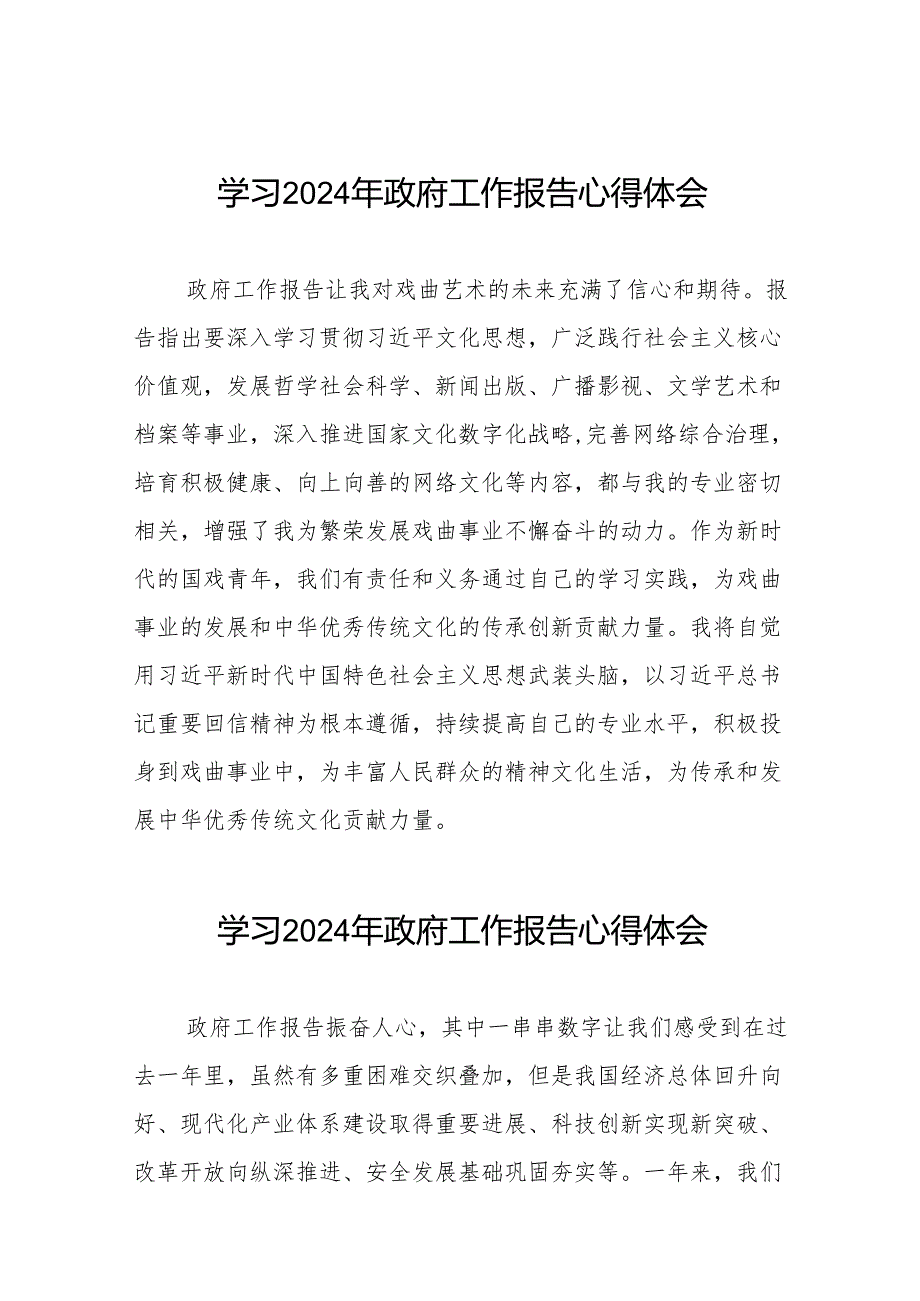 2024全国两会研读《政府工作报告》学习体会范文三十八篇.docx_第1页