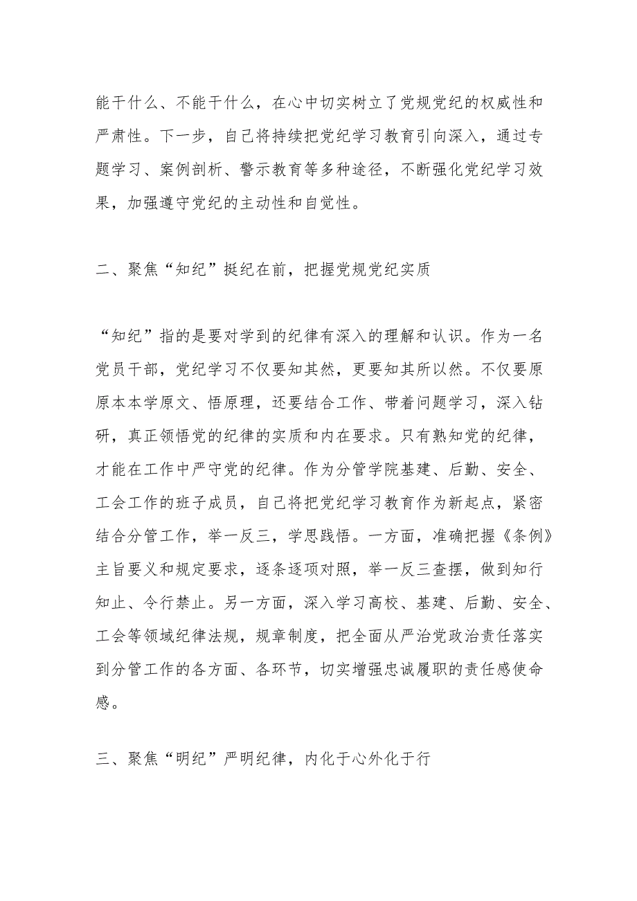 高校领导班子成员在党纪学习教育读书班上的研讨交流发言提纲.docx_第2页