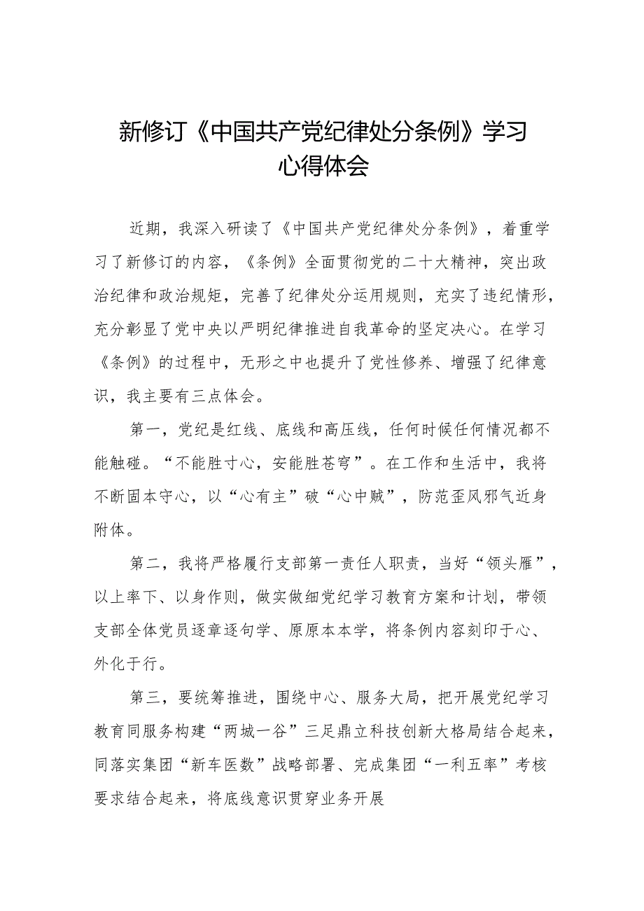 支部书记学习2024新版《中国共产党纪律处分条例》的心得体会十三篇.docx_第1页