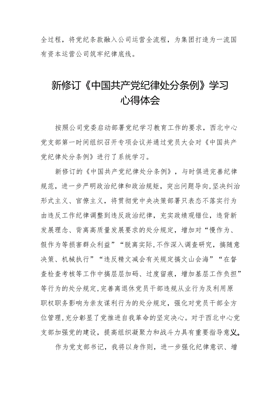 支部书记学习2024新版《中国共产党纪律处分条例》的心得体会十三篇.docx_第2页