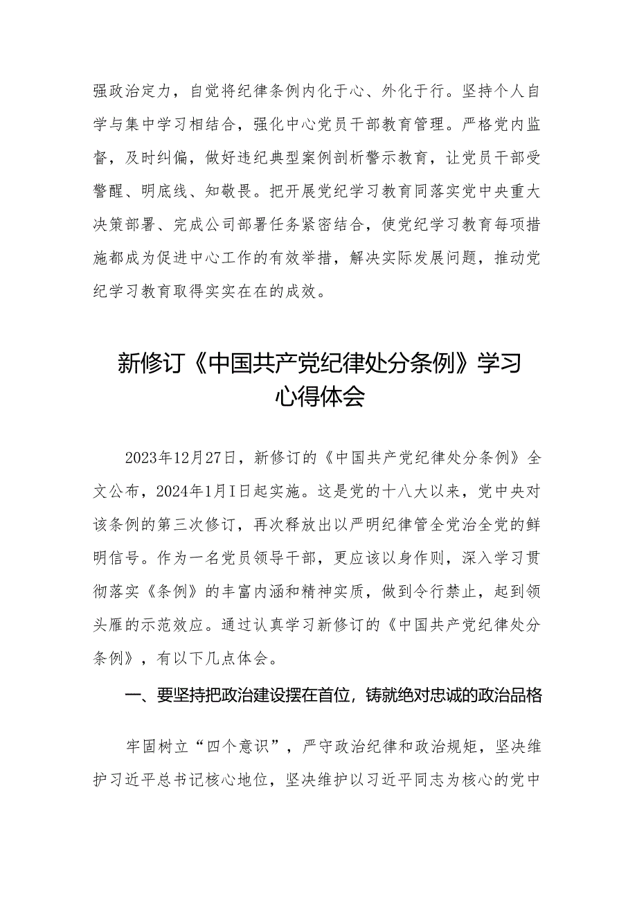 支部书记学习2024新版《中国共产党纪律处分条例》的心得体会十三篇.docx_第3页