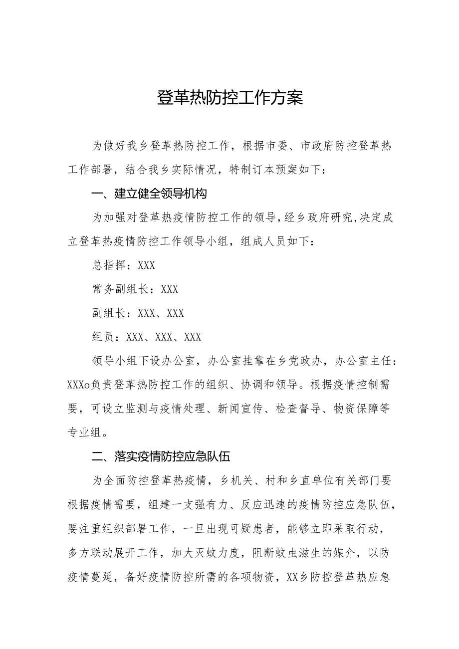 四篇乡镇登革热防控工作方案.docx_第1页