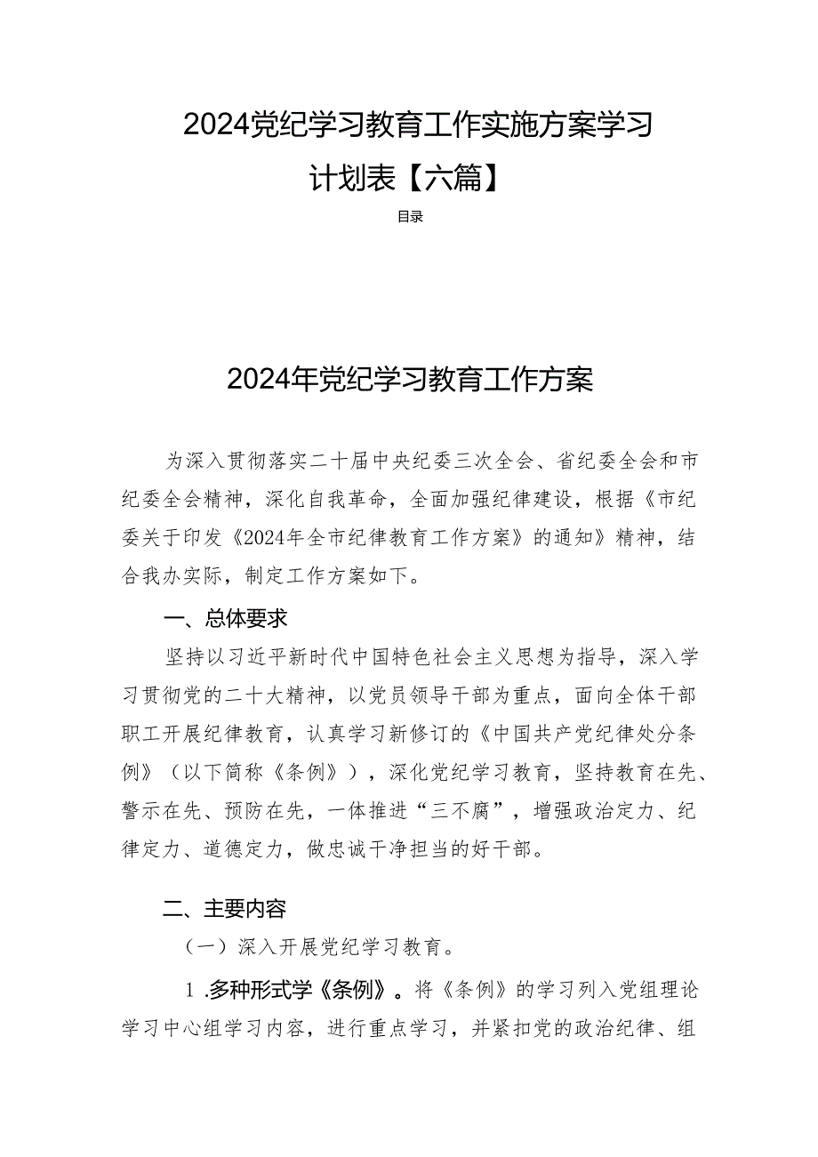 2024党纪学习教育工作实施方案学习计划表【六篇】.docx_第1页