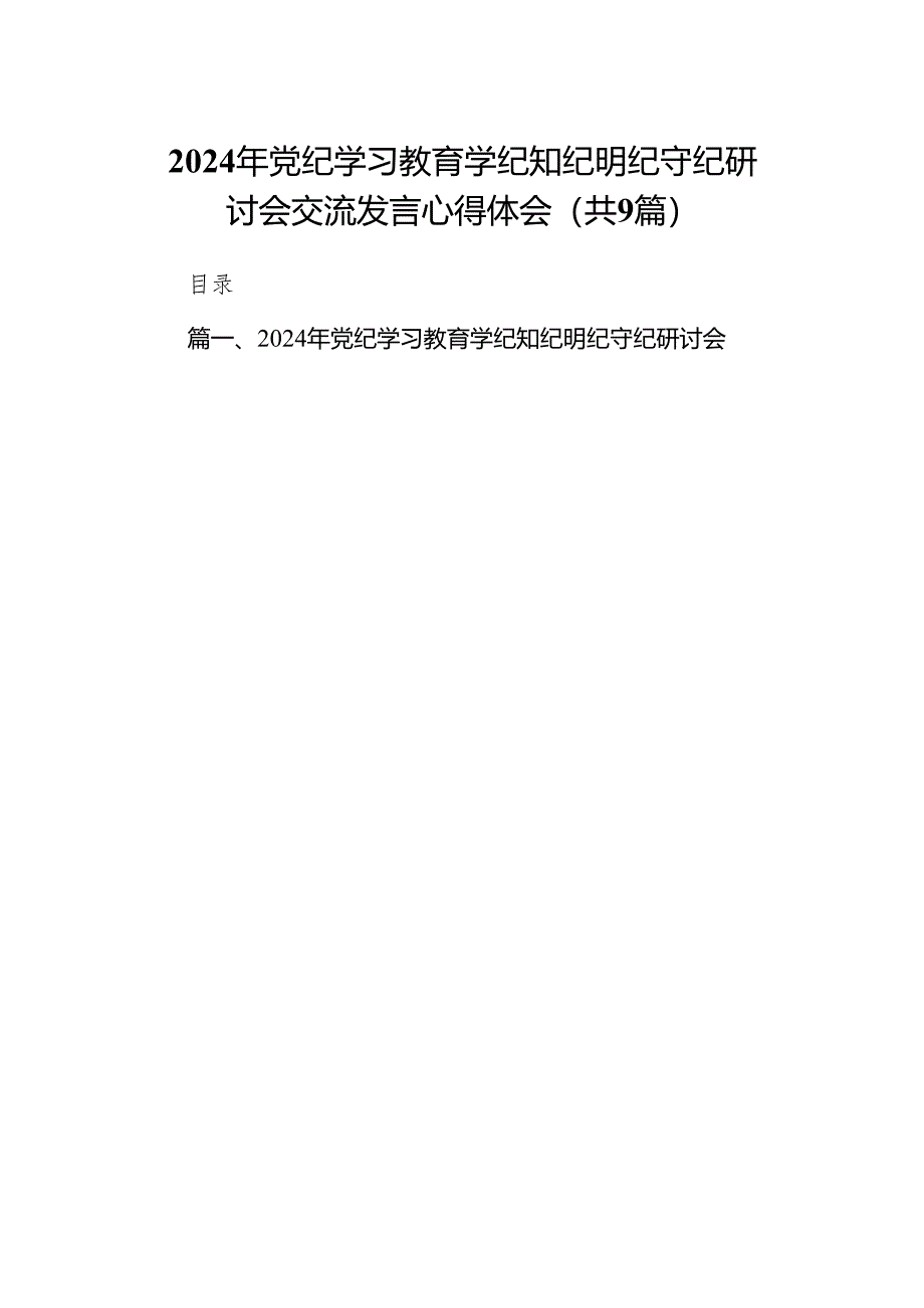 2024年党纪学习教育学纪知纪明纪守纪研讨会交流发言心得体会9篇供参考.docx_第1页