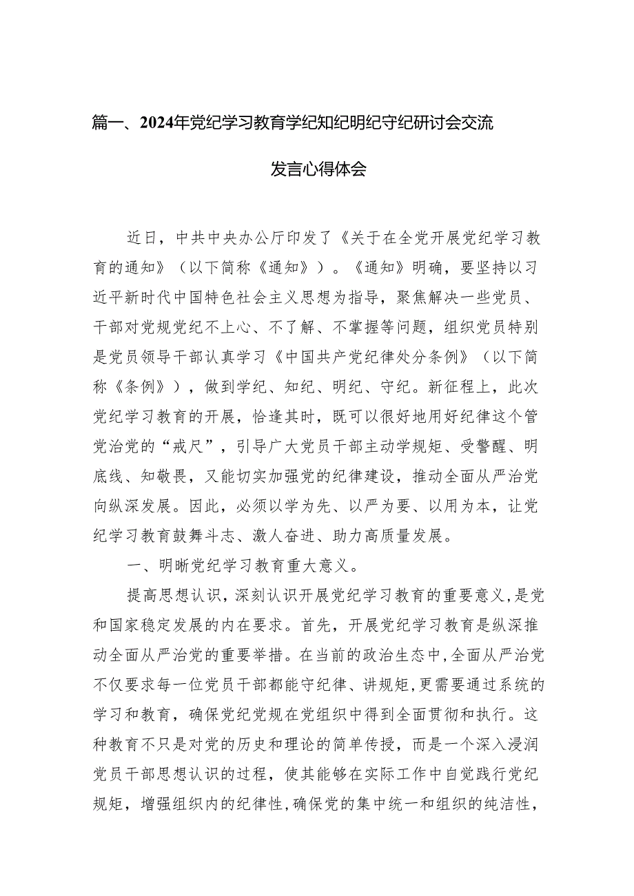 2024年党纪学习教育学纪知纪明纪守纪研讨会交流发言心得体会9篇供参考.docx_第2页