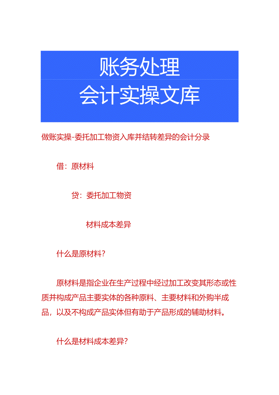 做账实操-委托加工物资入库并结转差异的会计分录.docx_第1页