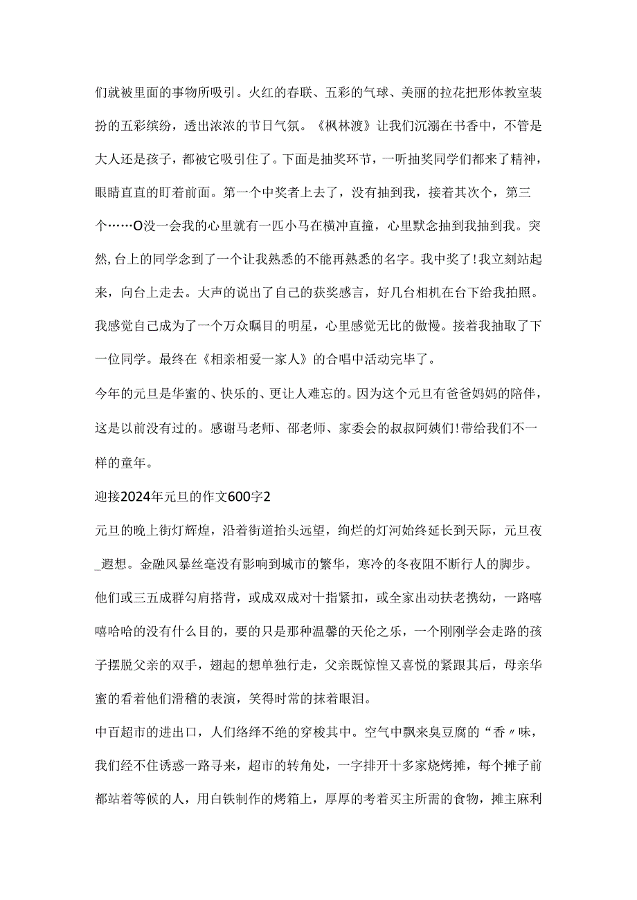 迎接2024年元旦的作文600字.docx_第2页