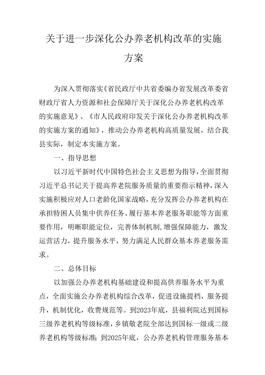 关于进一步深化公办养老机构改革的实施方案.docx_第1页