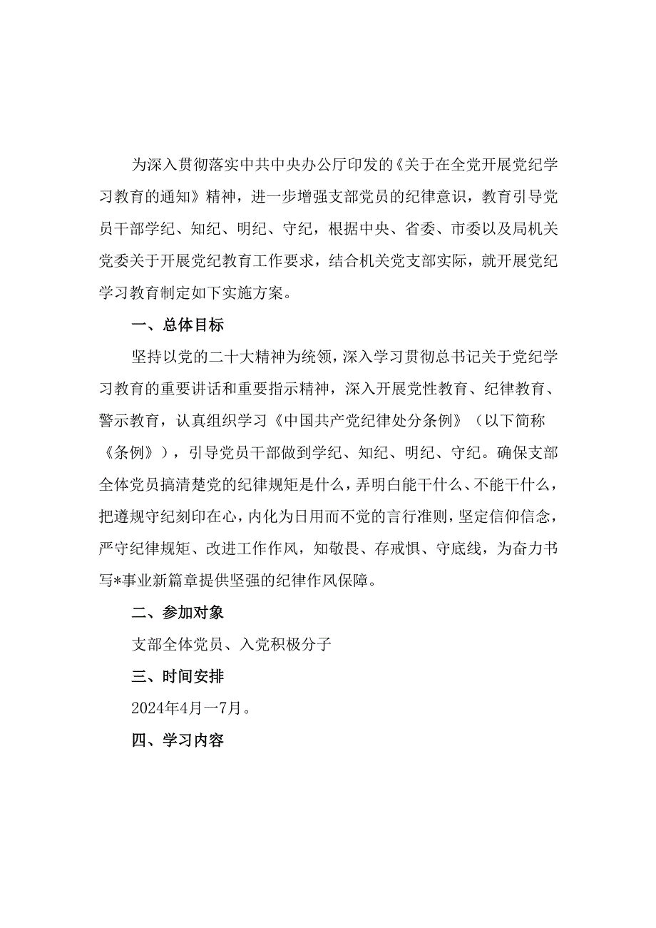 机关党支部开展党纪学习教育实施方案及工作计划表.docx_第1页