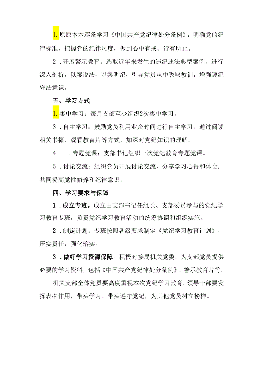 机关党支部开展党纪学习教育实施方案及工作计划表.docx_第2页