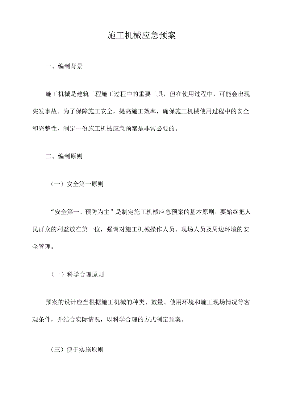 施工机械应急预案.docx_第1页