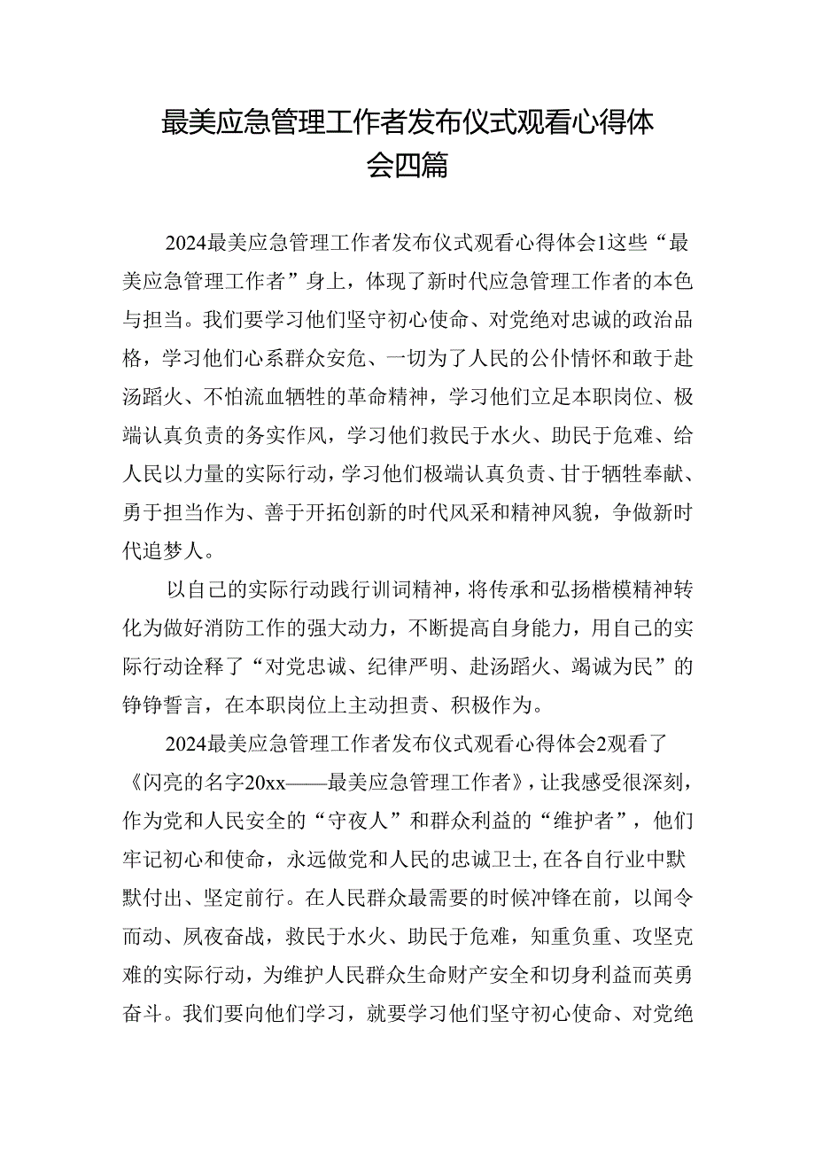 最美应急管理工作者发布仪式观看心得体会四篇.docx_第1页