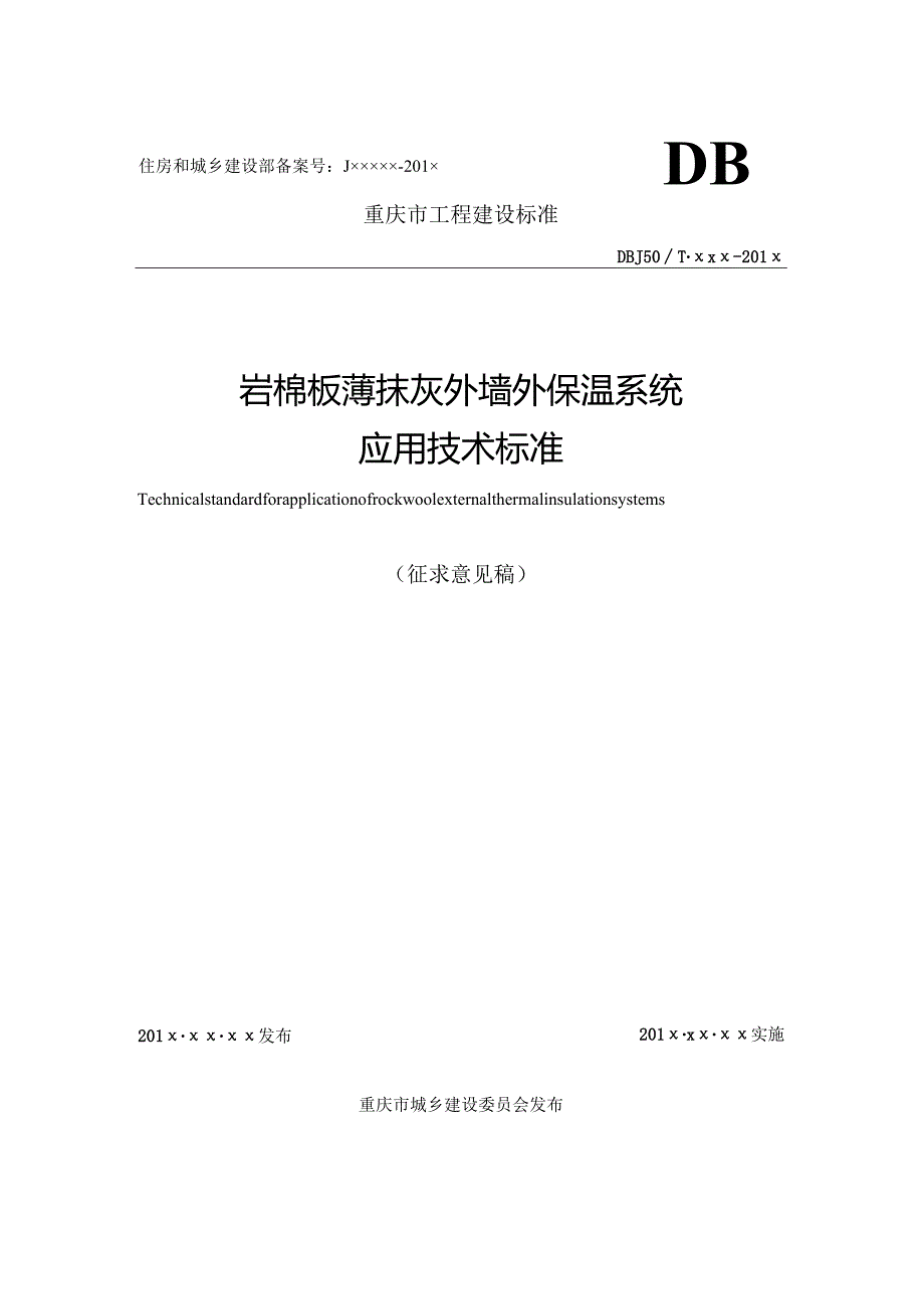 岩棉板薄抹灰外墙外保温系统应用技术标.docx_第1页