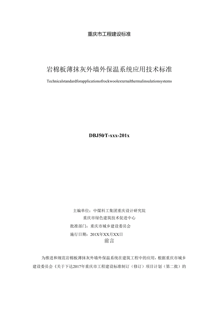 岩棉板薄抹灰外墙外保温系统应用技术标.docx_第2页