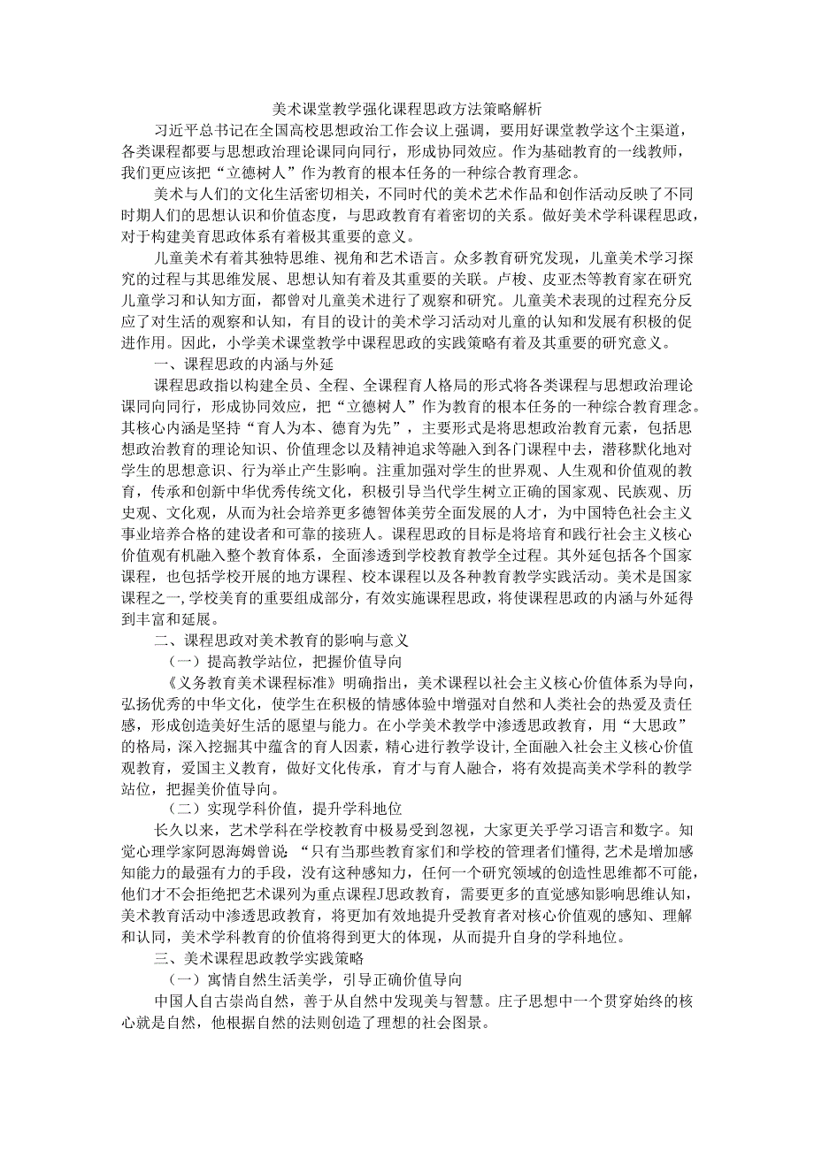 美术课堂教学强化课程思政方法策略解析.docx_第1页