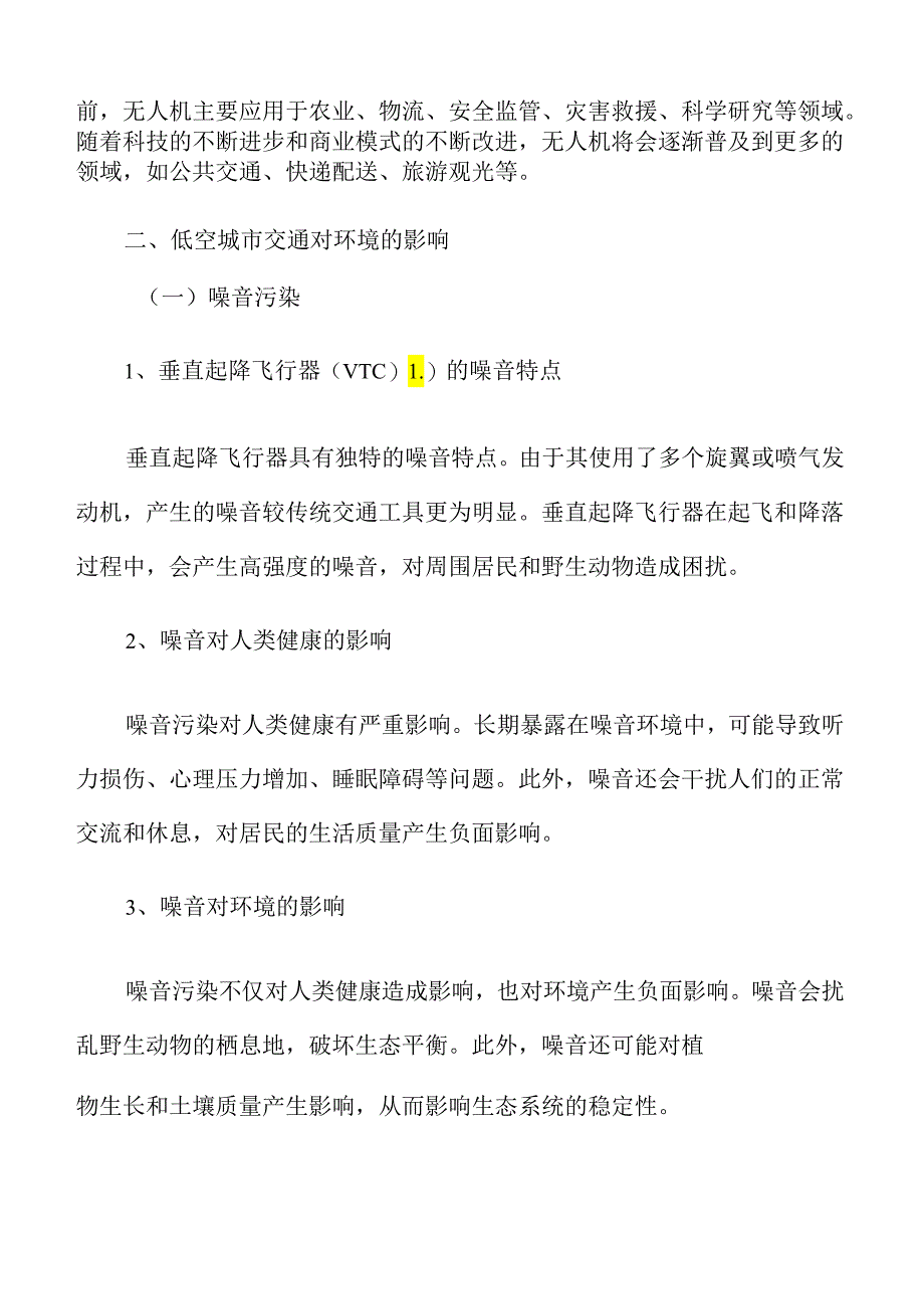 低空城市交通对环境的影响分析报告.docx_第3页