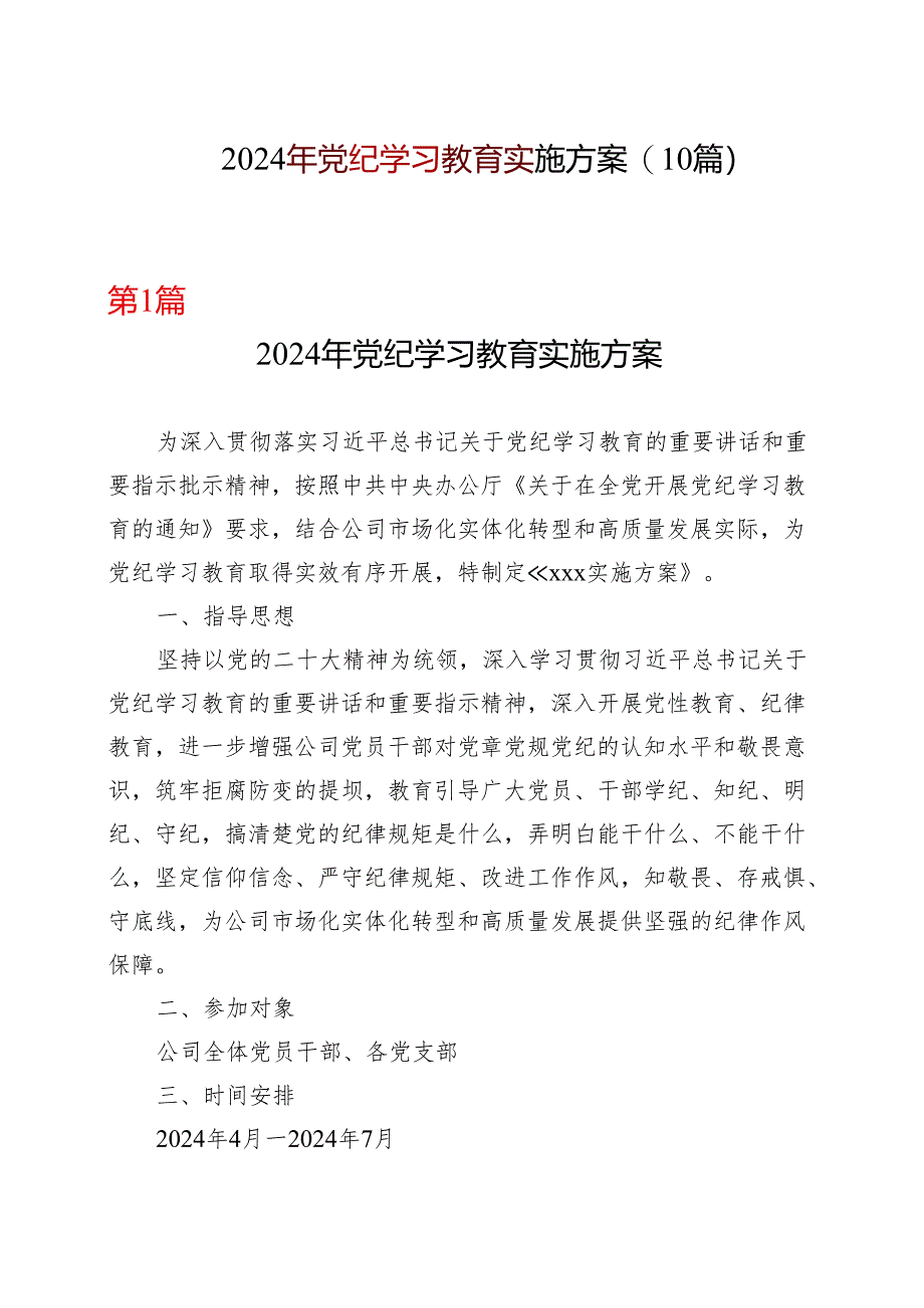 最新2024党纪学习教育方案实施方案（4-7月）十篇合集资料.docx_第1页