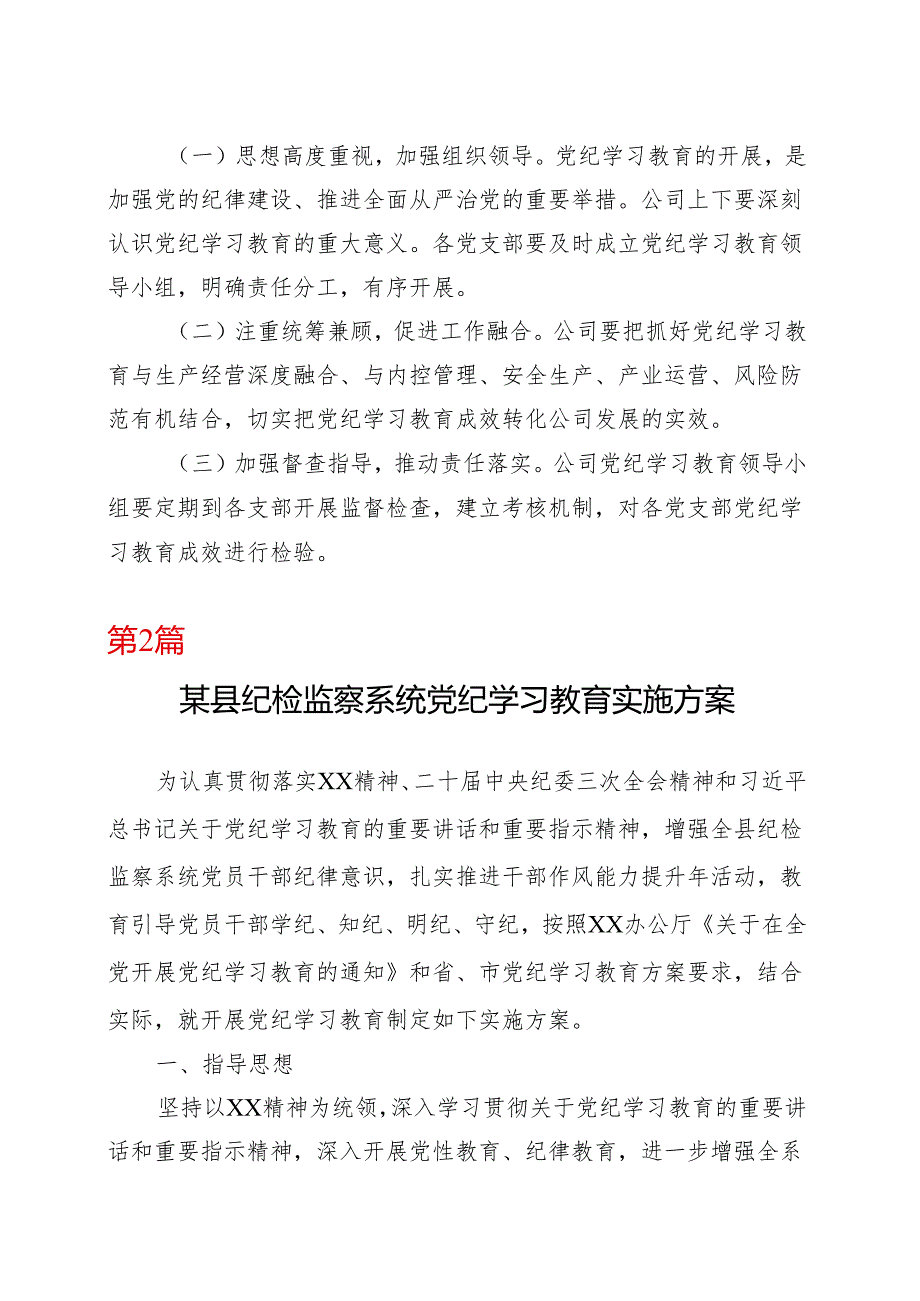 最新2024党纪学习教育方案实施方案（4-7月）十篇合集资料.docx_第3页