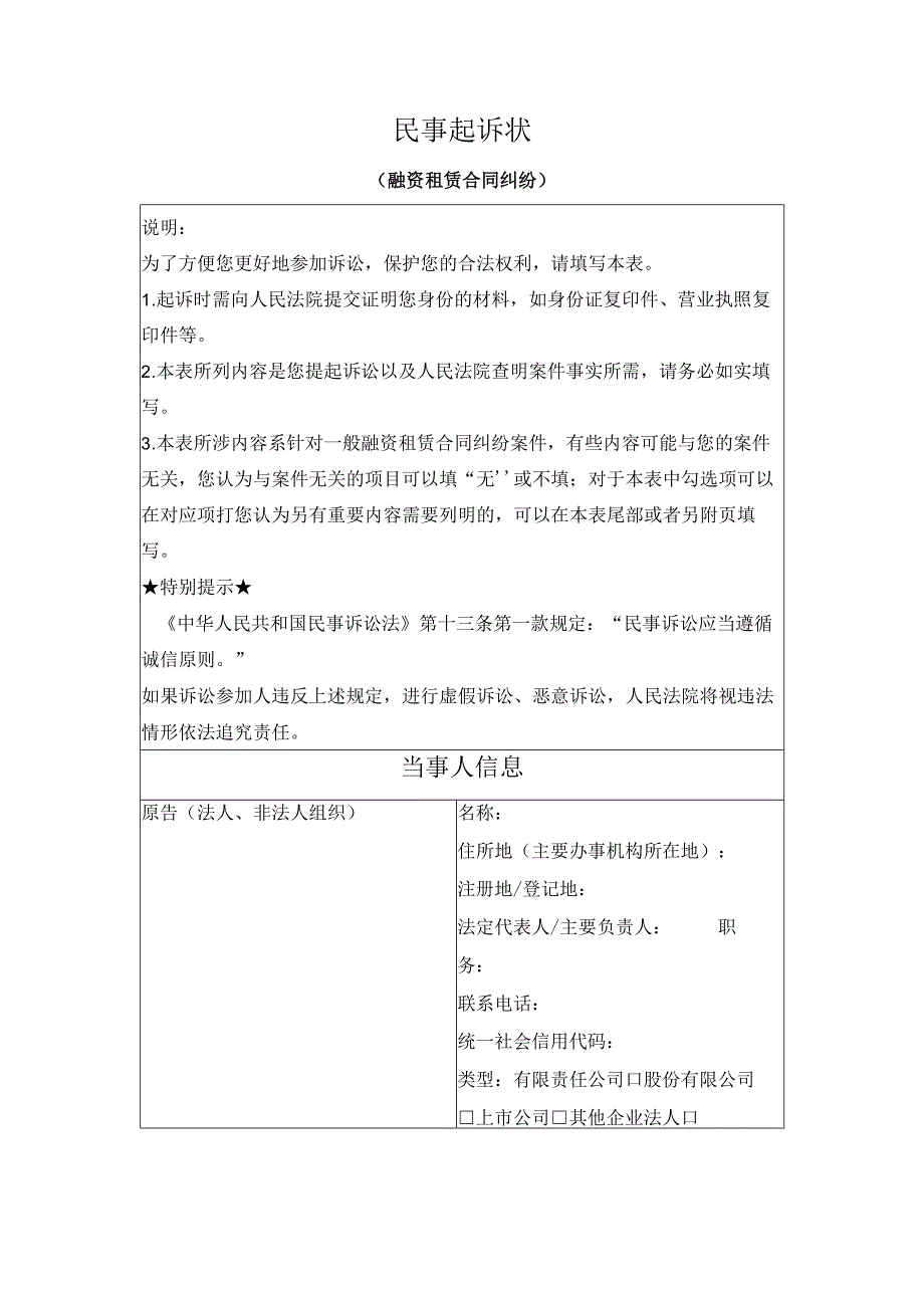 民事起诉状 （融资租赁合同纠纷）（最高人民法院2024版）.docx_第1页