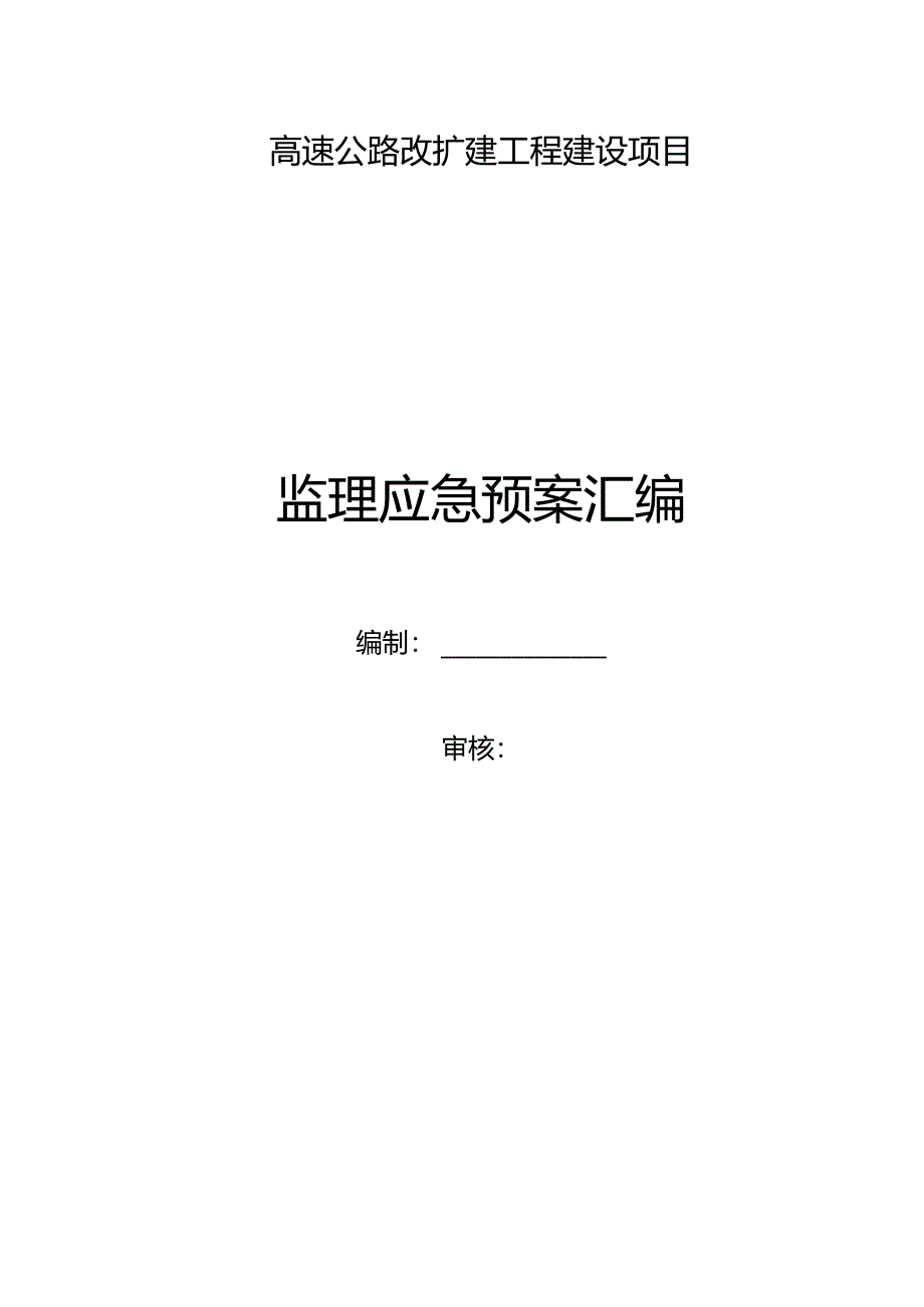 高速公路改扩建工程建设项目监理应急预案.docx_第1页