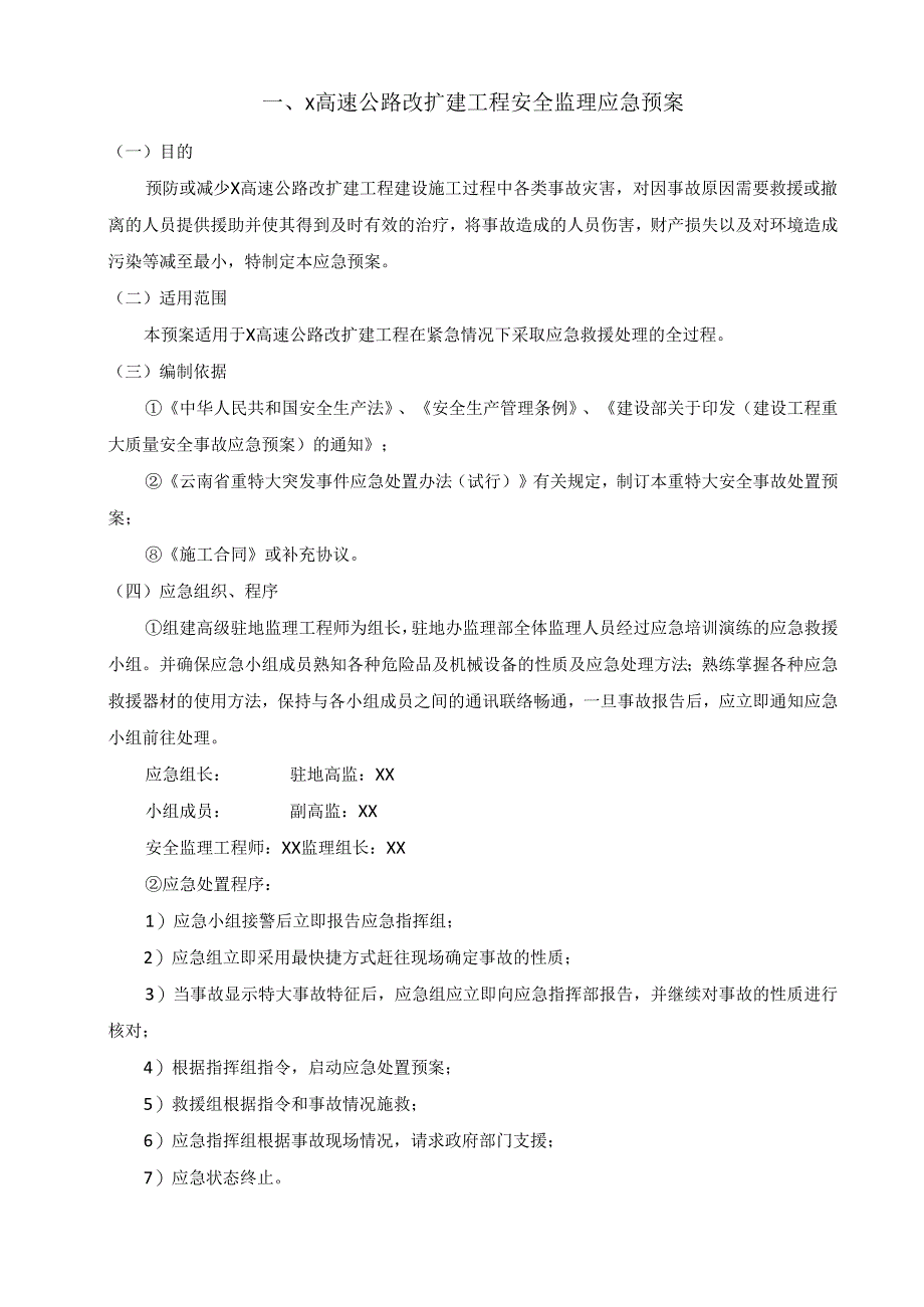 高速公路改扩建工程建设项目监理应急预案.docx_第3页