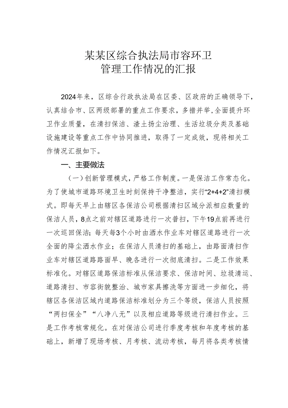 某某区综合执法局市容环卫管理工作情况的汇报.docx_第1页