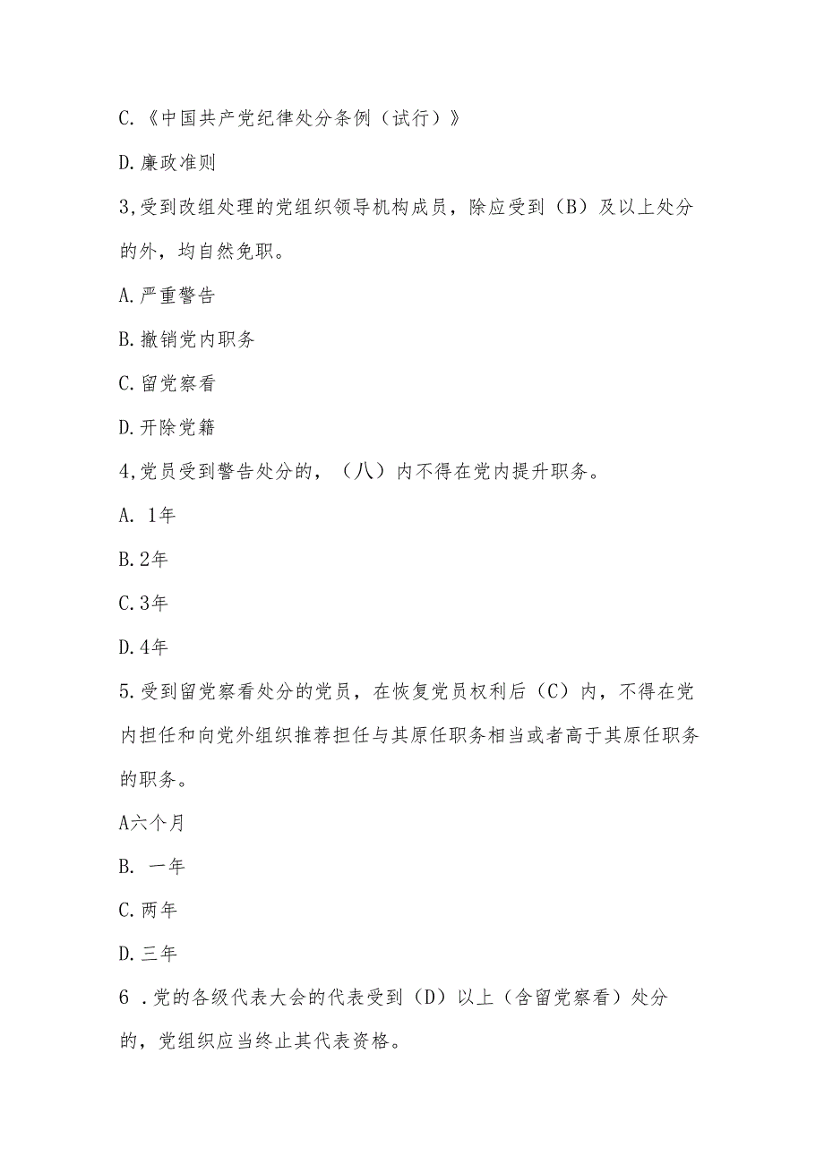 2024年新修订的《中国共产党纪律处分条例》学习题库及答案.docx_第2页