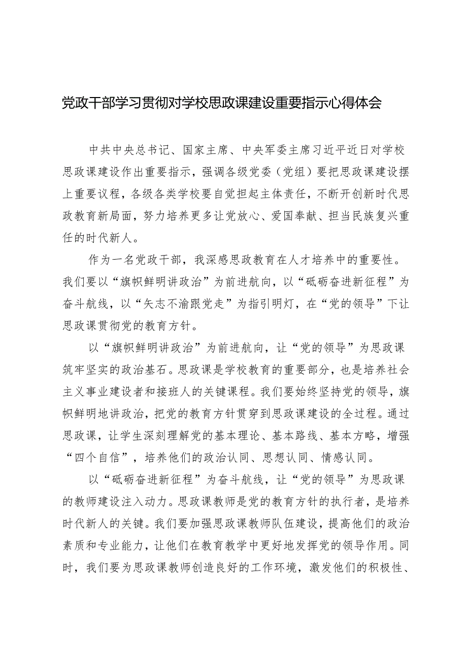 6篇 2024年党政干部学习贯彻对学校思政课建设重要指示心得体会.docx_第1页