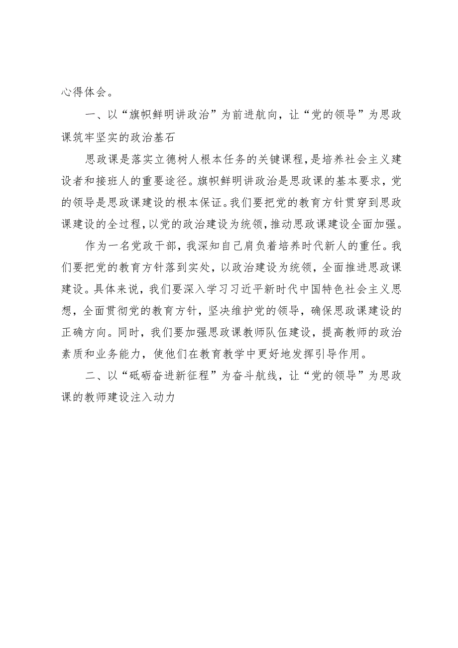 6篇 2024年党政干部学习贯彻对学校思政课建设重要指示心得体会.docx_第3页