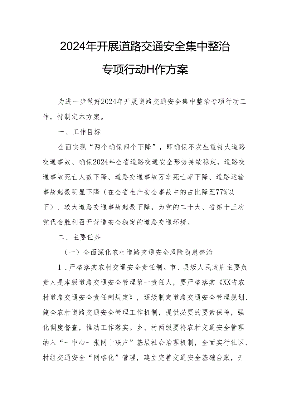 2024年全市开展道路交通安全集中整治专项行动工作实施方案 （汇编3份）.docx_第1页