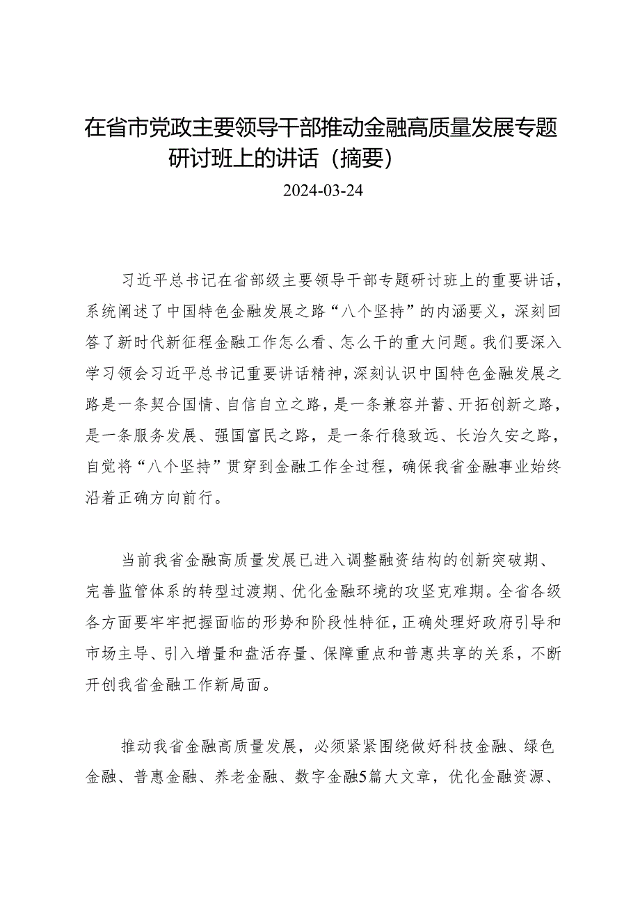 领导讲话∣培训：20240324在省市党政主要领导干部推动金融高质量发展专题研讨班上的讲话（摘要）.docx_第1页