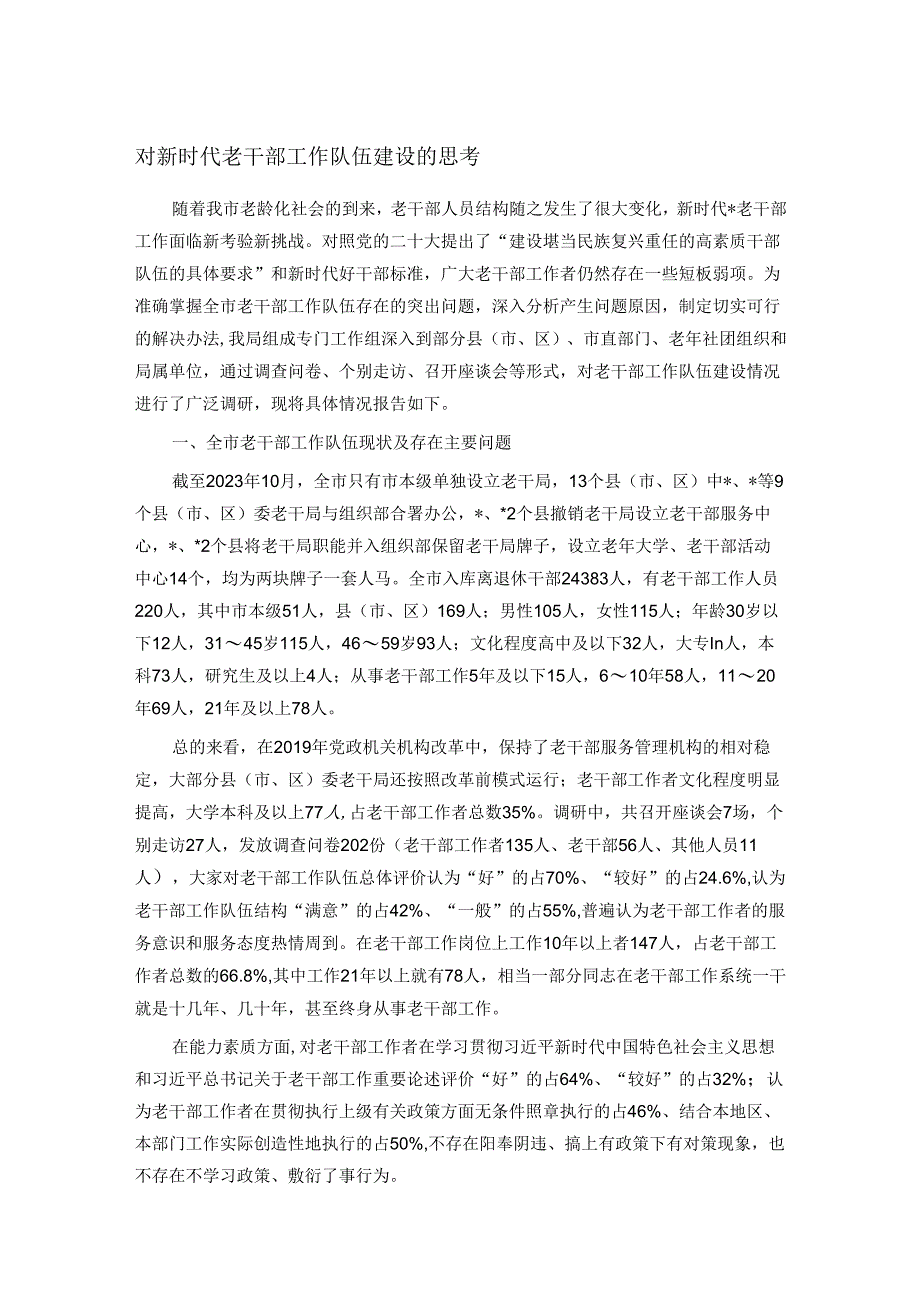 对新时代老干部工作队伍建设的思考.docx_第1页