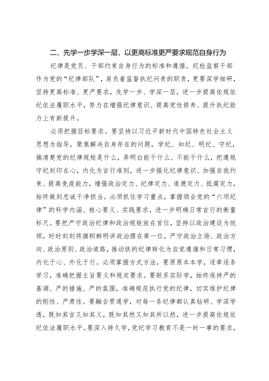 党纪学习教育∣09读书班交流发言：学懂弄通知行合一以严明的纪律履职尽责——郭玉清华.docx_第2页