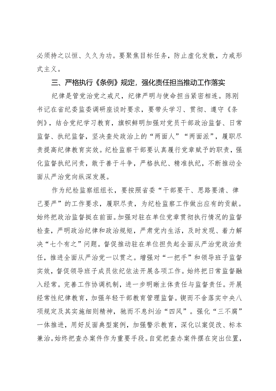 党纪学习教育∣09读书班交流发言：学懂弄通知行合一以严明的纪律履职尽责——郭玉清华.docx_第3页